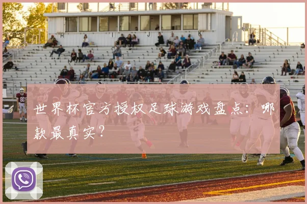 世界杯官方授权足球游戏盘点：哪款最真实？
