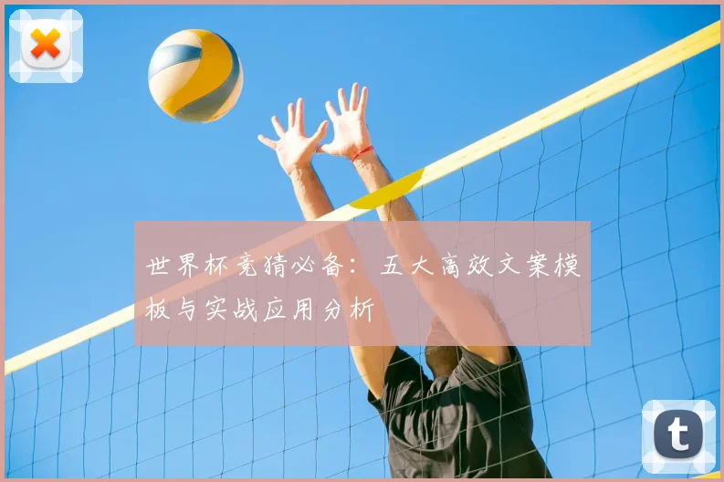 世界杯竞猜必备:五大高效文案模板与实战应用分析