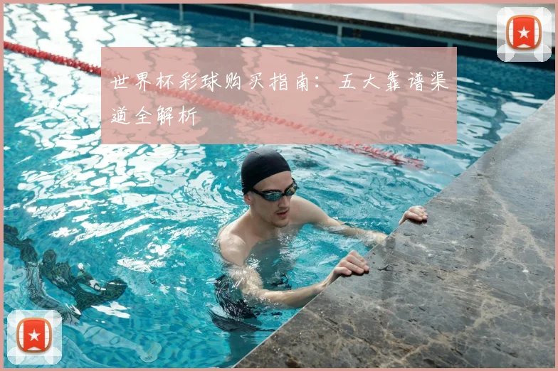 世界杯彩球购买指南:五大靠谱渠道全解析
