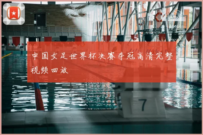 中国女足世界杯决赛夺冠高清完整视频回放