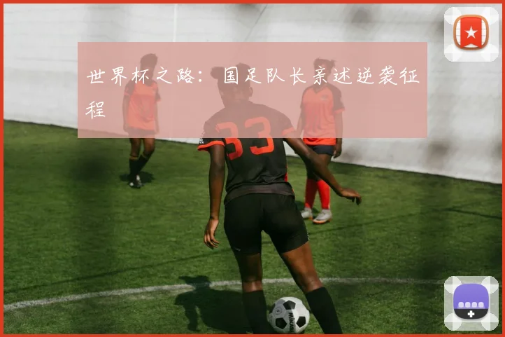 世界杯之路:国足队长亲述逆袭征程