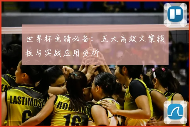 世界杯竞猜必备:五大高效文案模板与实战应用分析