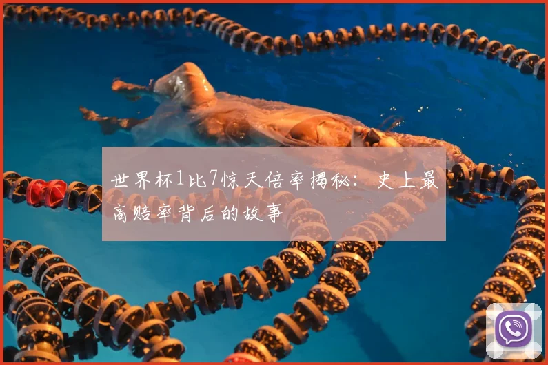 世界杯1比7惊天倍率揭秘:史上最高赔率背后的故事