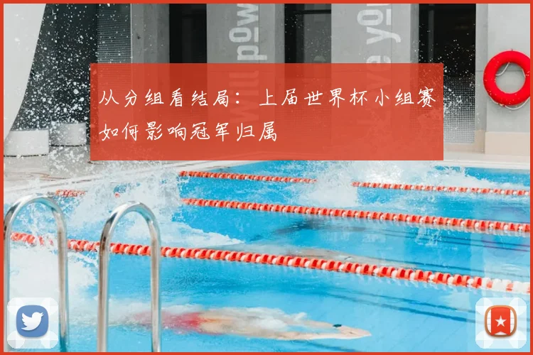 从分组看结局:上届世界杯小组赛如何影响冠军归属