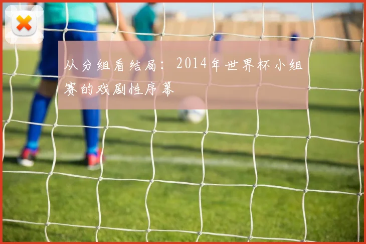从分组看结局:2014年世界杯小组赛的戏剧性序幕